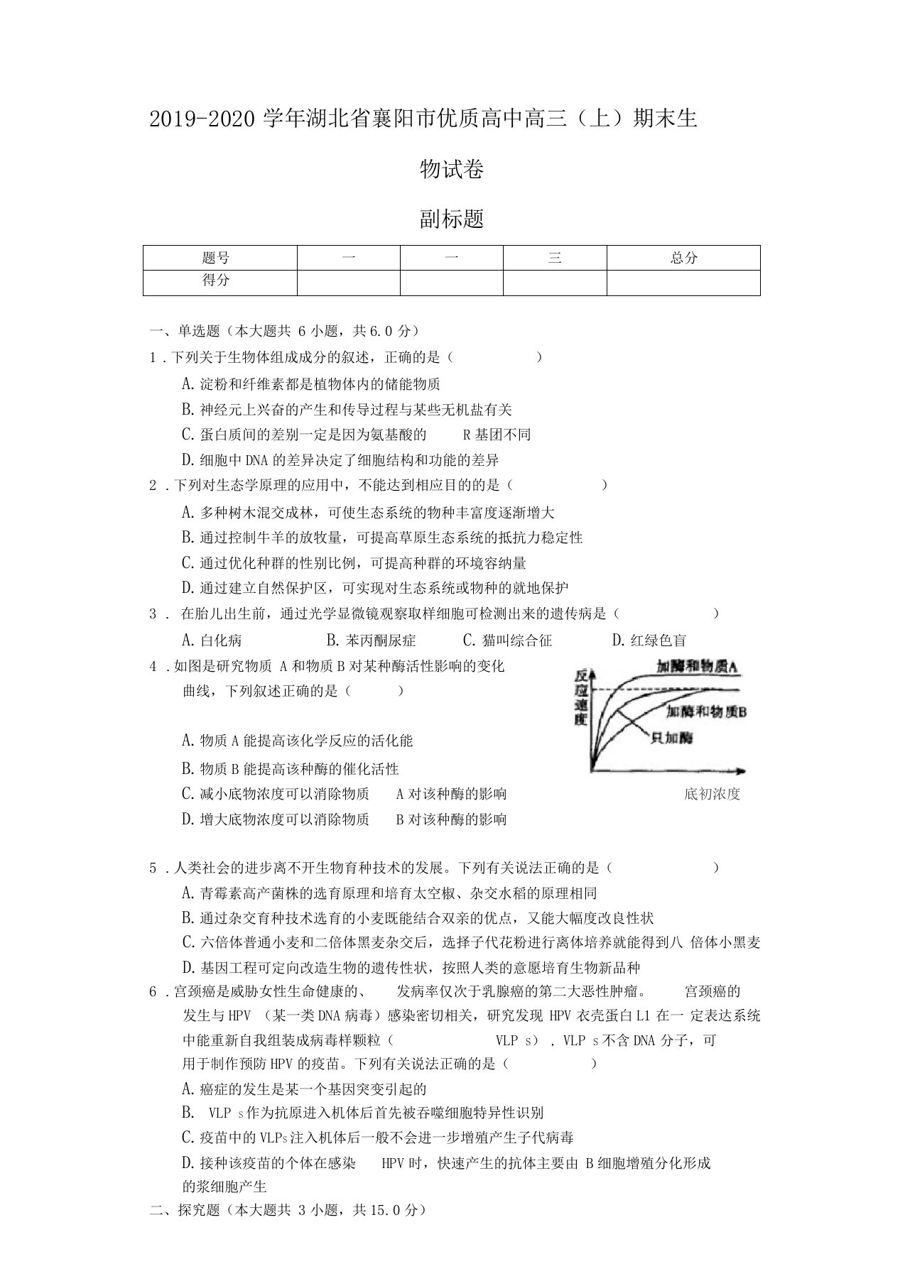 2019-2020学年湖北襄阳优质高中高三上期末生物试卷-普通用卷