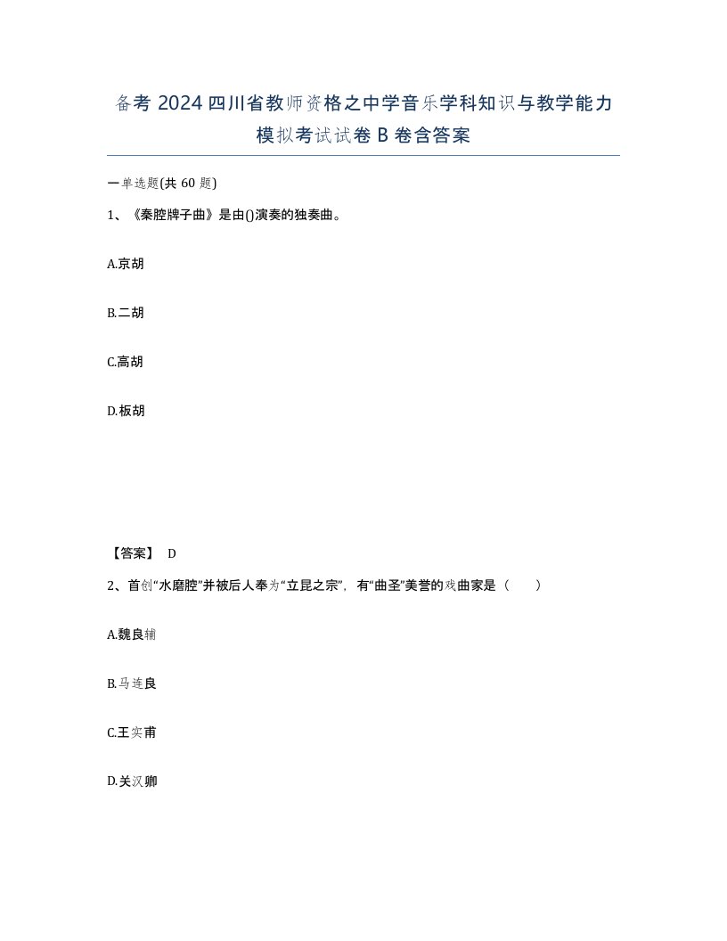 备考2024四川省教师资格之中学音乐学科知识与教学能力模拟考试试卷B卷含答案