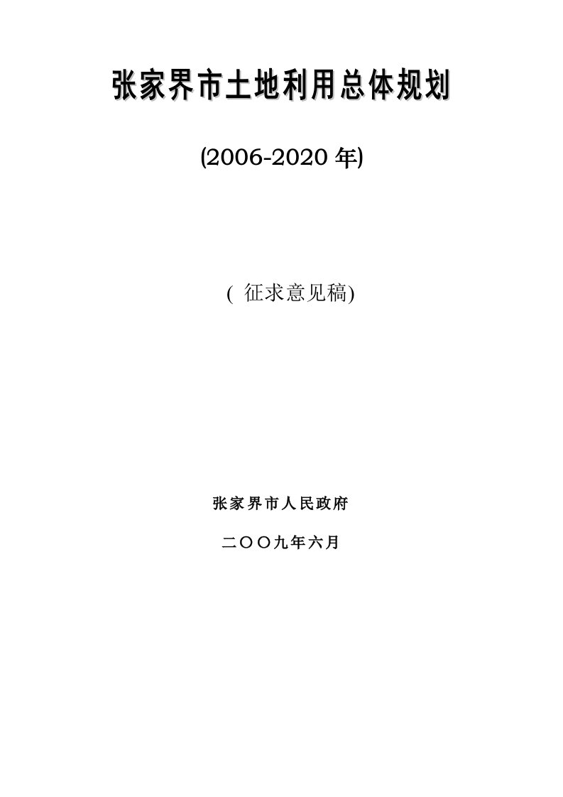 张家界市土地利用总体规划