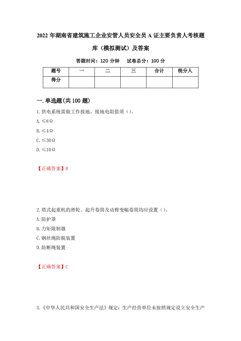 2022年湖南省建筑施工企业安管人员安全员A证主要负责人考核题库模拟测试及答案87