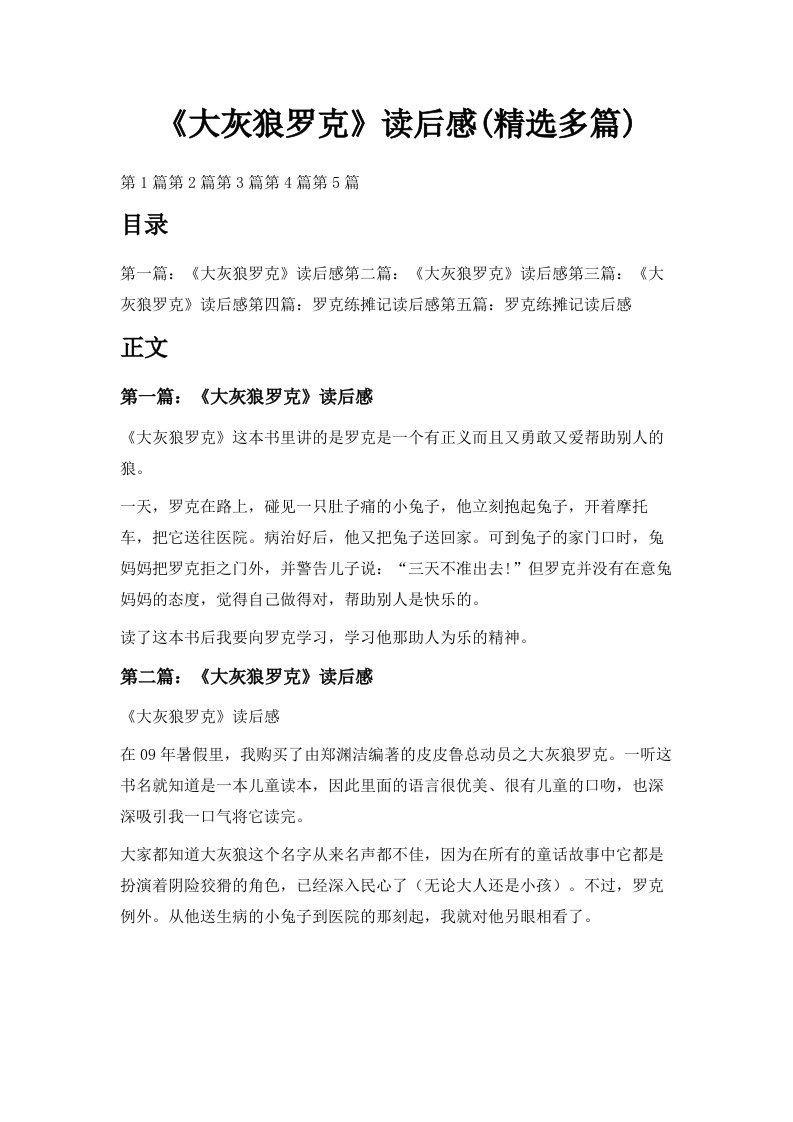 《大灰狼罗克》读后感精选多篇