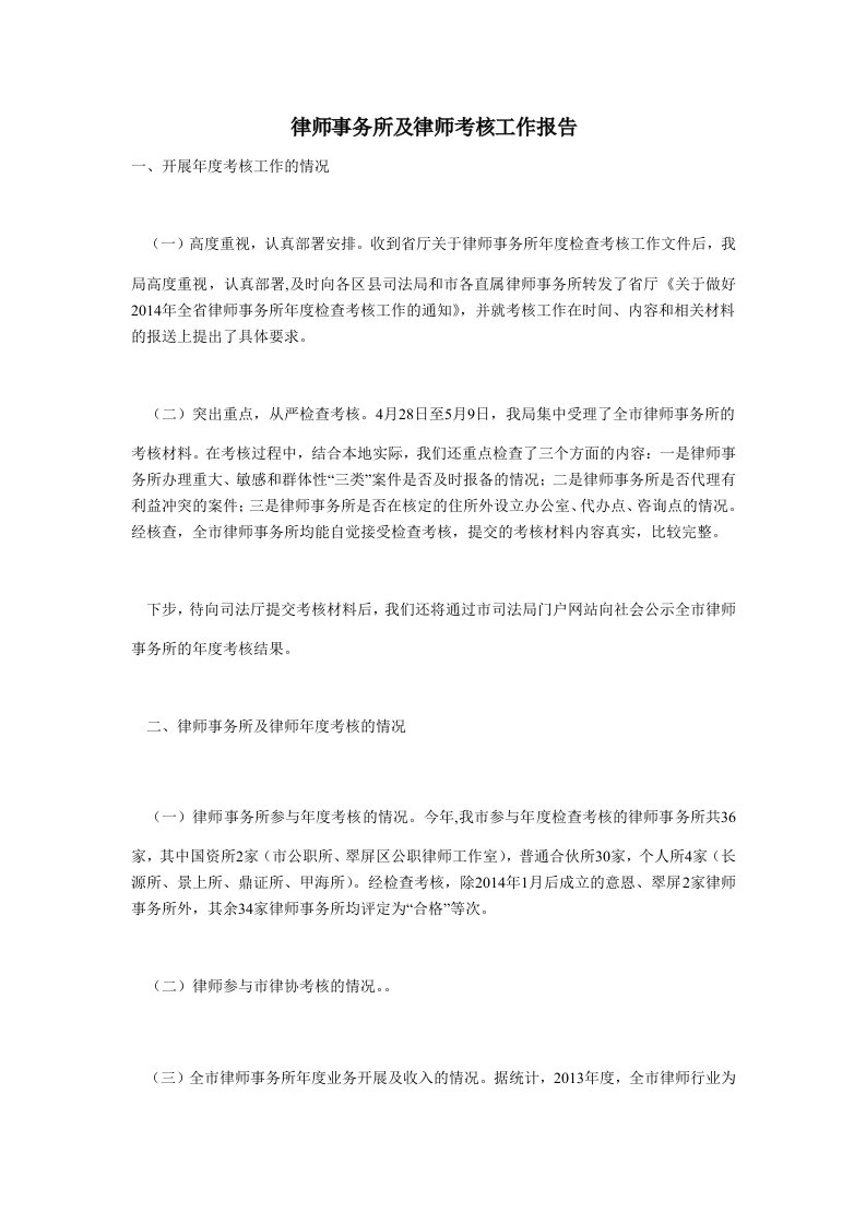 律师事务所及律师考核工作报告