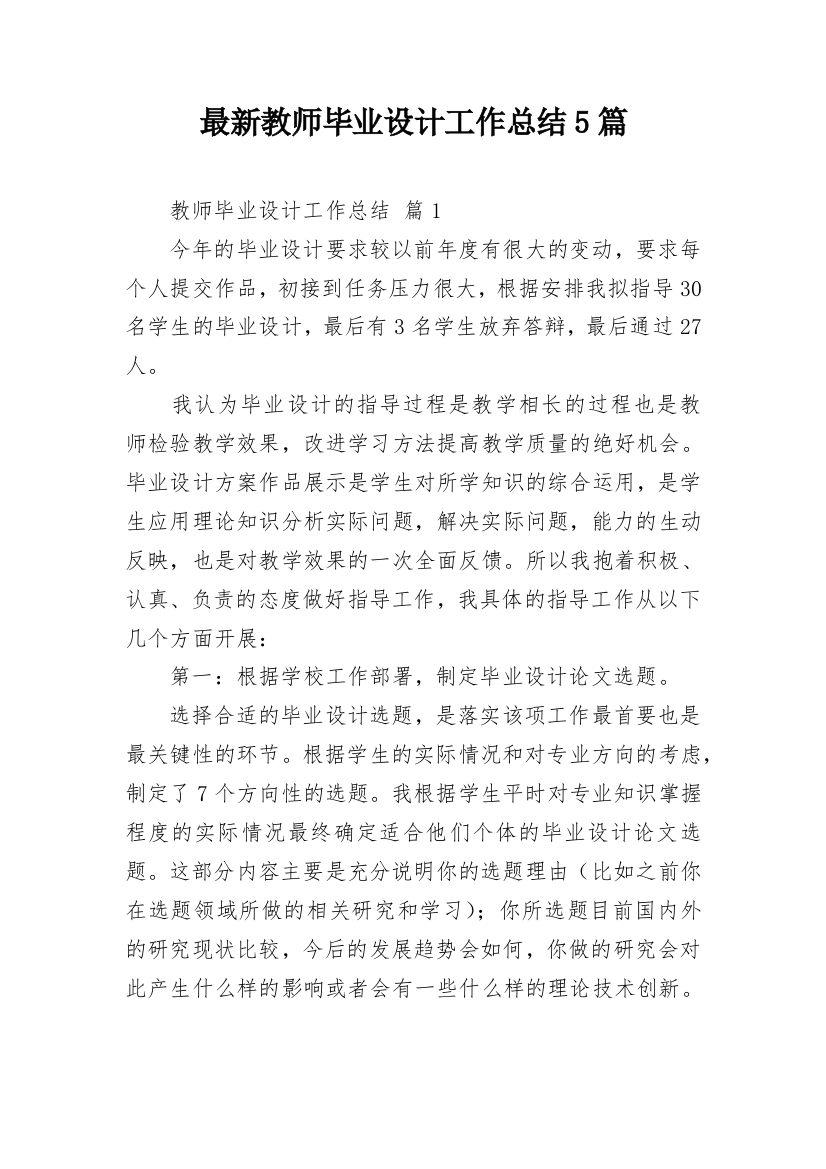 最新教师毕业设计工作总结5篇