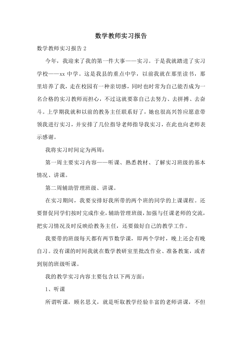 数学教师实习报告