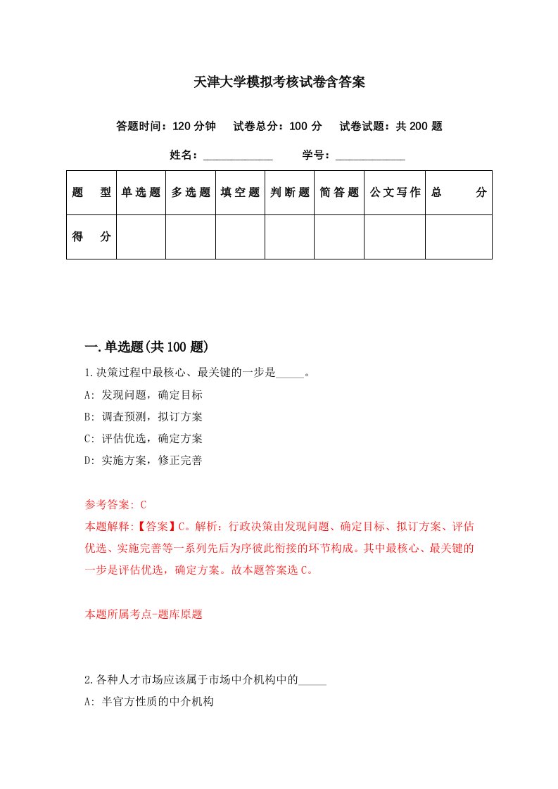 天津大学模拟考核试卷含答案5