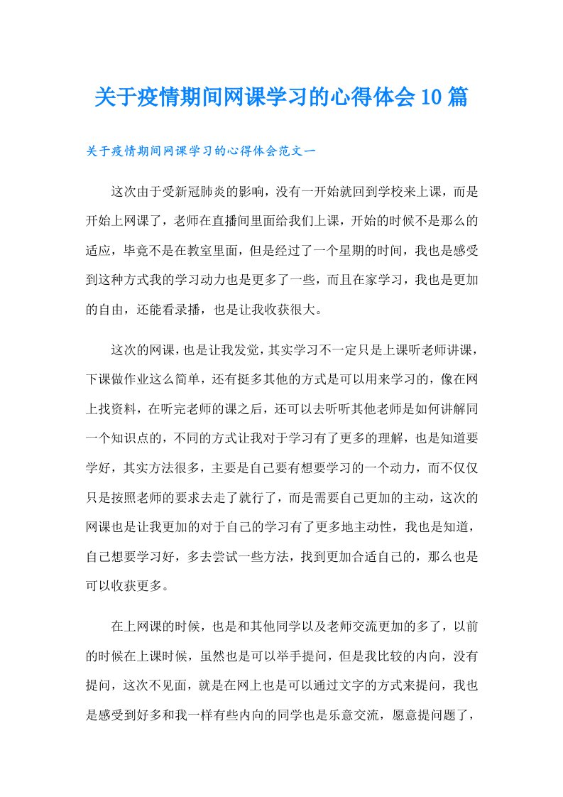 关于疫情期间网课学习的心得体会10篇