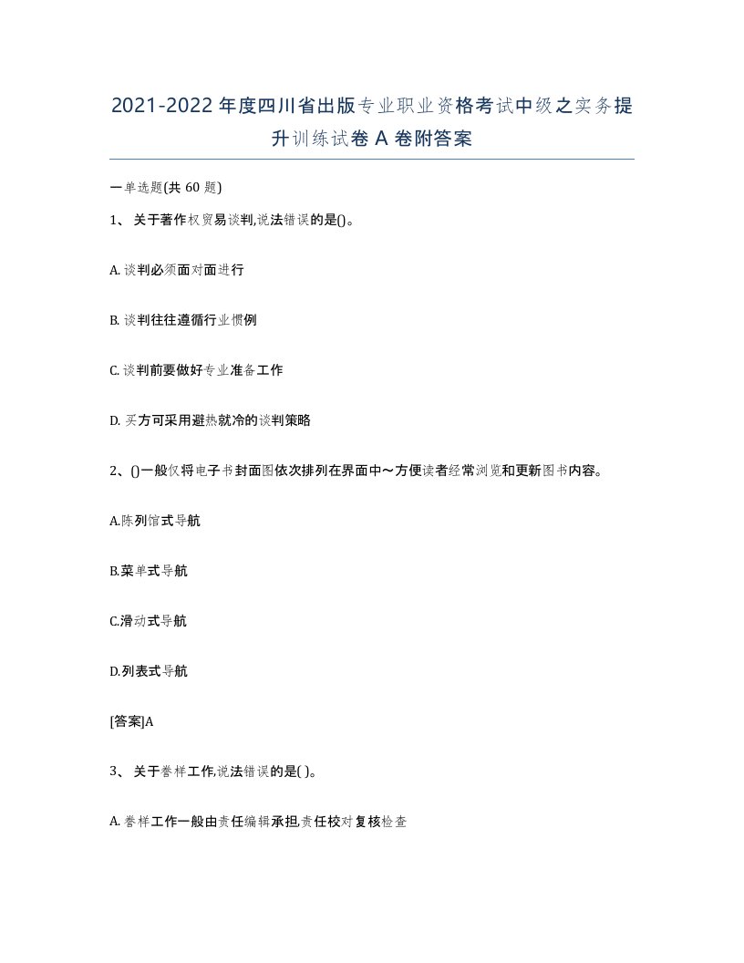 2021-2022年度四川省出版专业职业资格考试中级之实务提升训练试卷A卷附答案