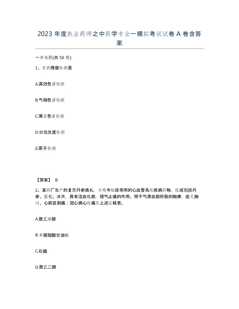 2023年度执业药师之中药学专业一模拟考试试卷A卷含答案