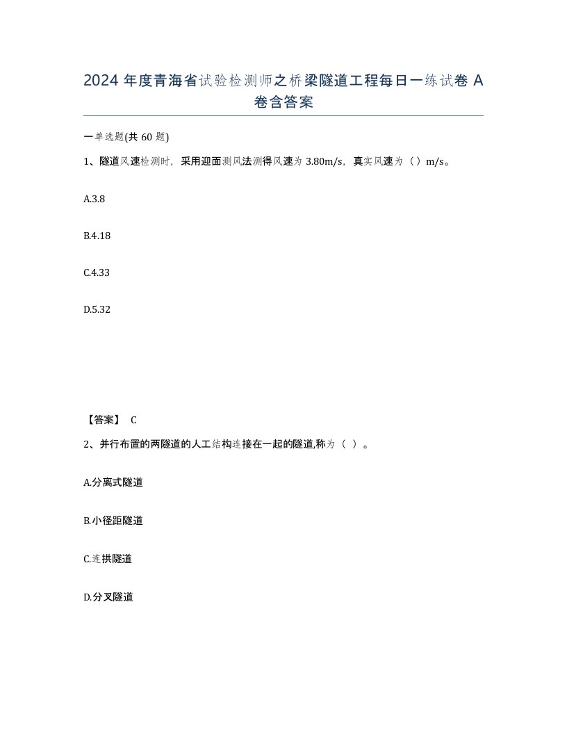 2024年度青海省试验检测师之桥梁隧道工程每日一练试卷A卷含答案