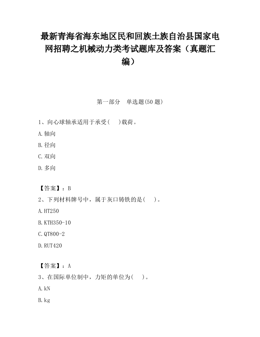 最新青海省海东地区民和回族土族自治县国家电网招聘之机械动力类考试题库及答案（真题汇编）