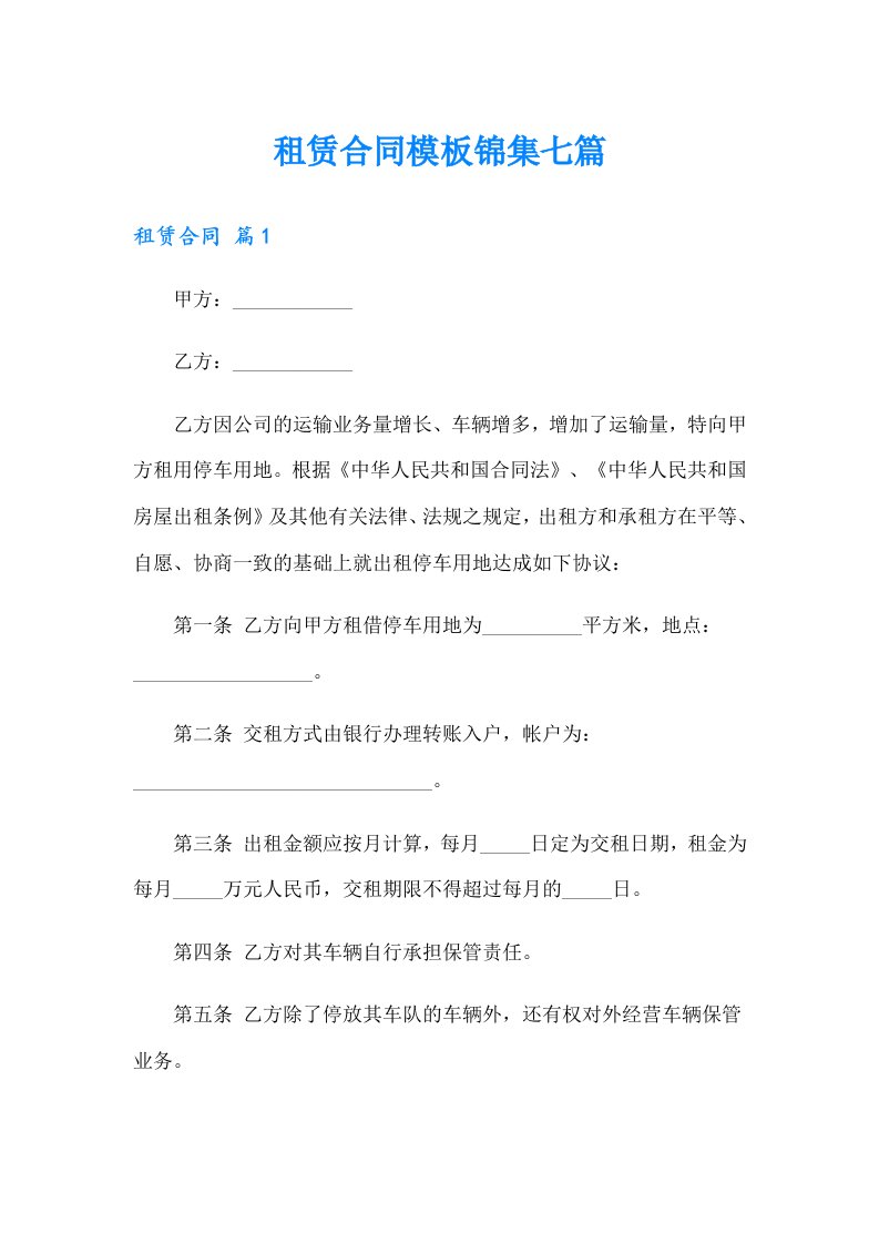 租赁合同模板锦集七篇