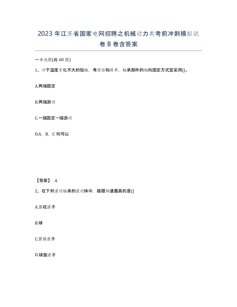 2023年江苏省国家电网招聘之机械动力类考前冲刺模拟试卷B卷含答案