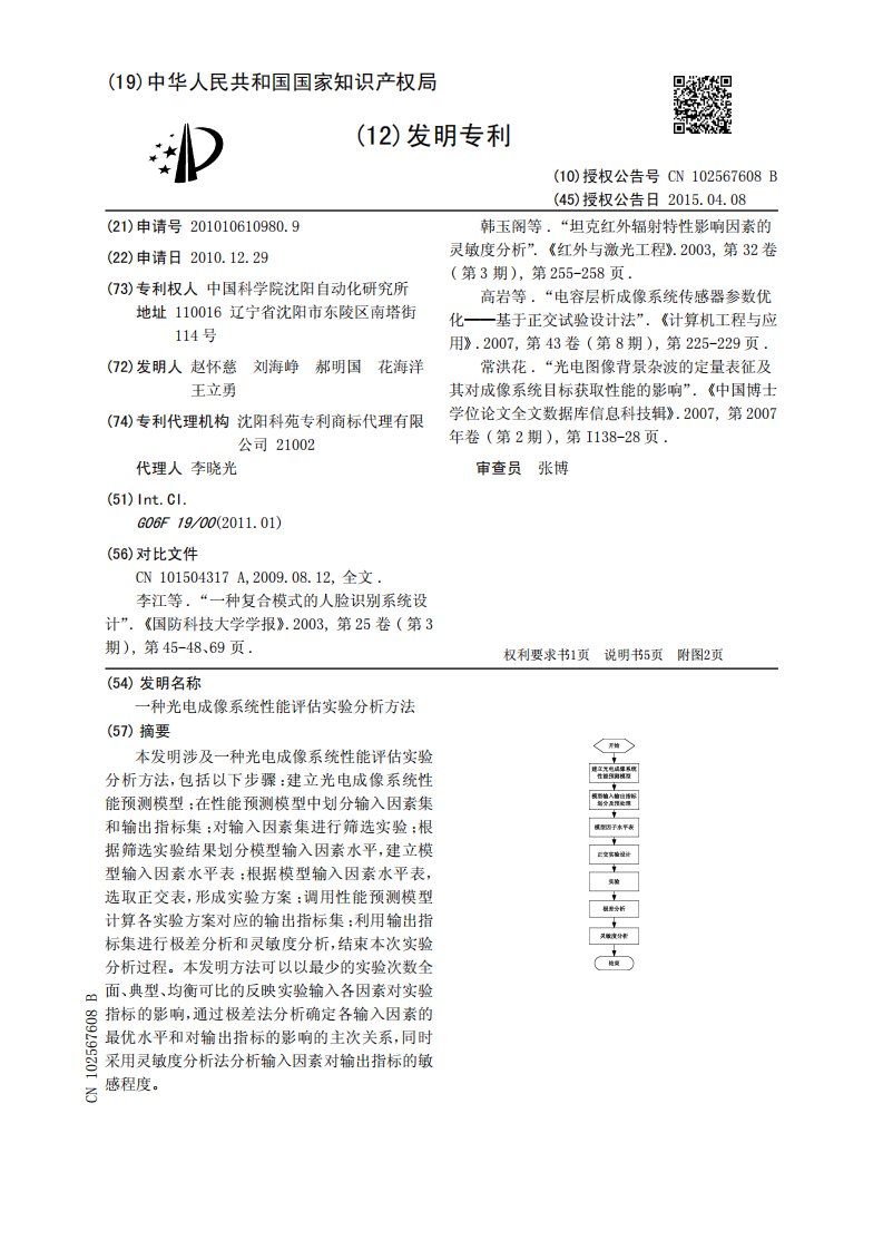 一种光电成像系统性能评估实验分析方法