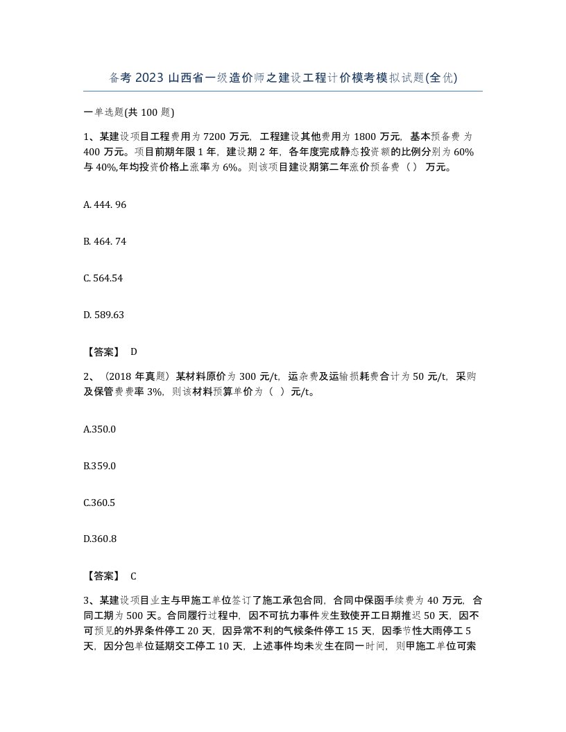 备考2023山西省一级造价师之建设工程计价模考模拟试题全优