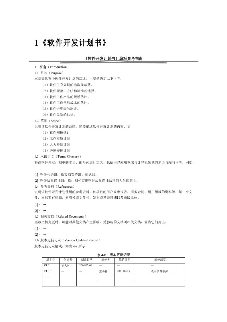 1软件开发计划书模板