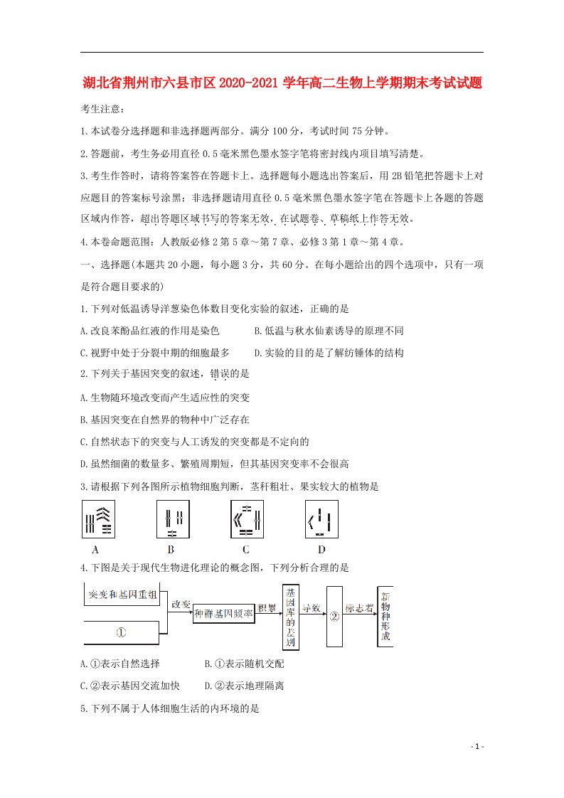 湖北剩州市六县市区2020_2021学年高二生物上学期期末考试试题