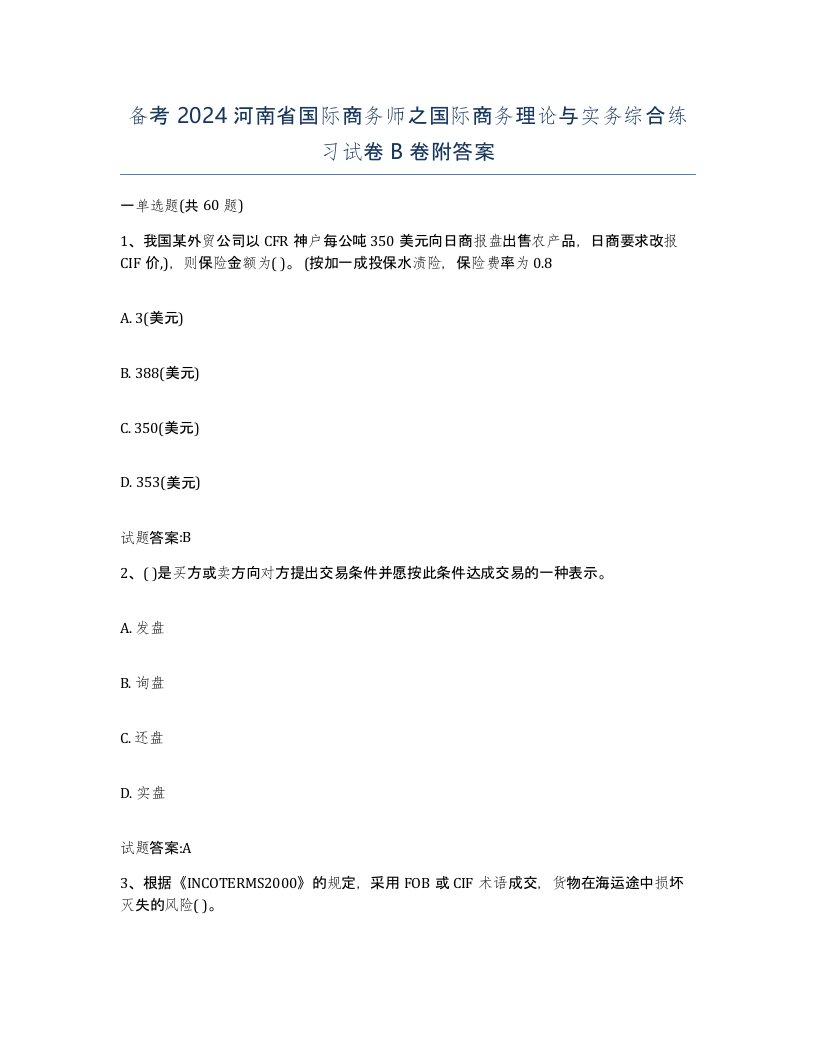 备考2024河南省国际商务师之国际商务理论与实务综合练习试卷B卷附答案