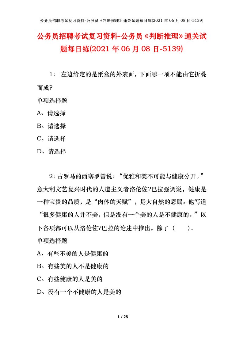 公务员招聘考试复习资料-公务员判断推理通关试题每日练2021年06月08日-5139