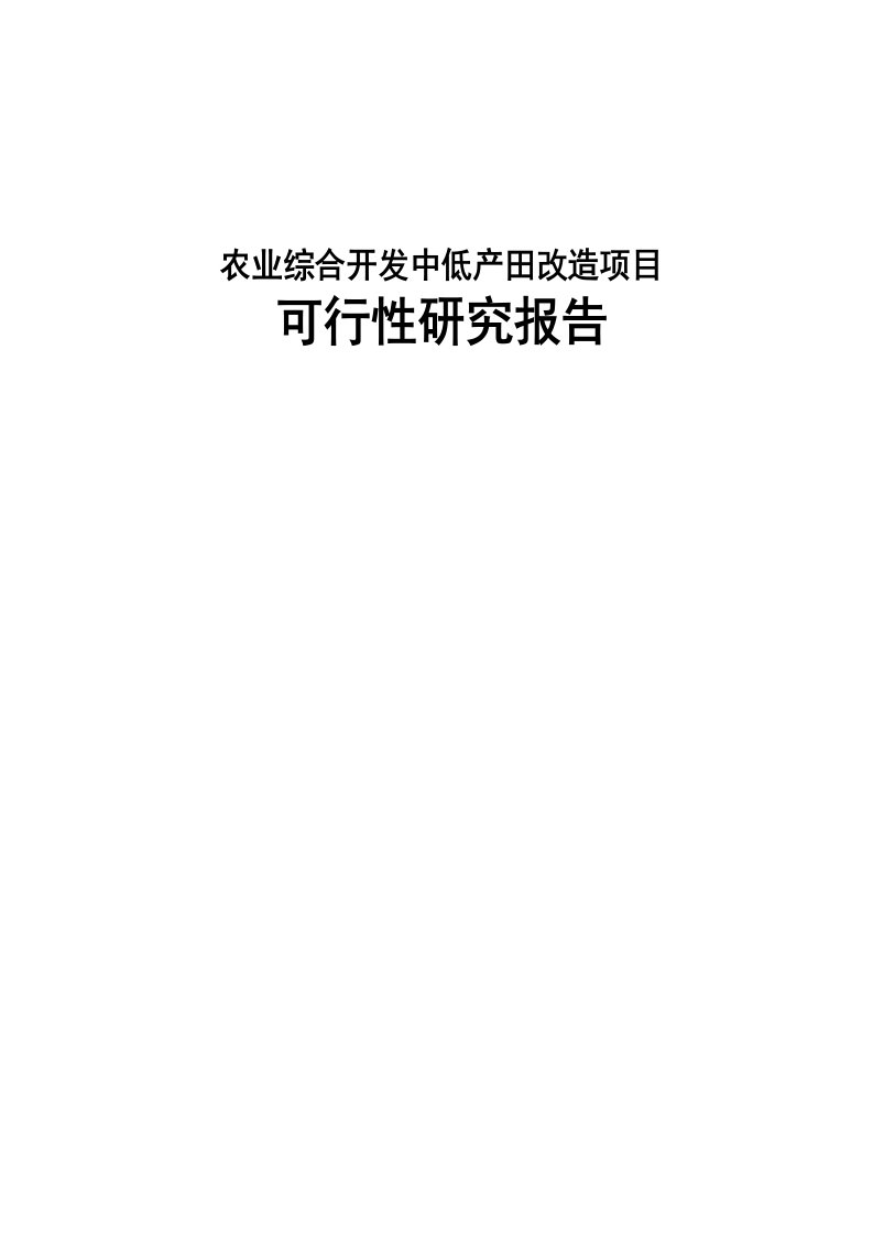 农业综合开发中低产田改造项目可行性研究报告