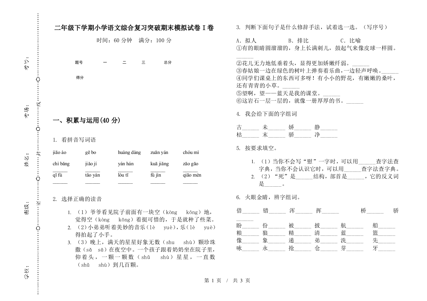 二年级下学期小学语文综合复习突破期末模拟试卷I卷