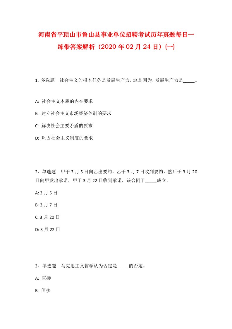 河南省平顶山市鲁山县事业单位招聘考试历年真题每日一练带答案解析2020年02月24日一