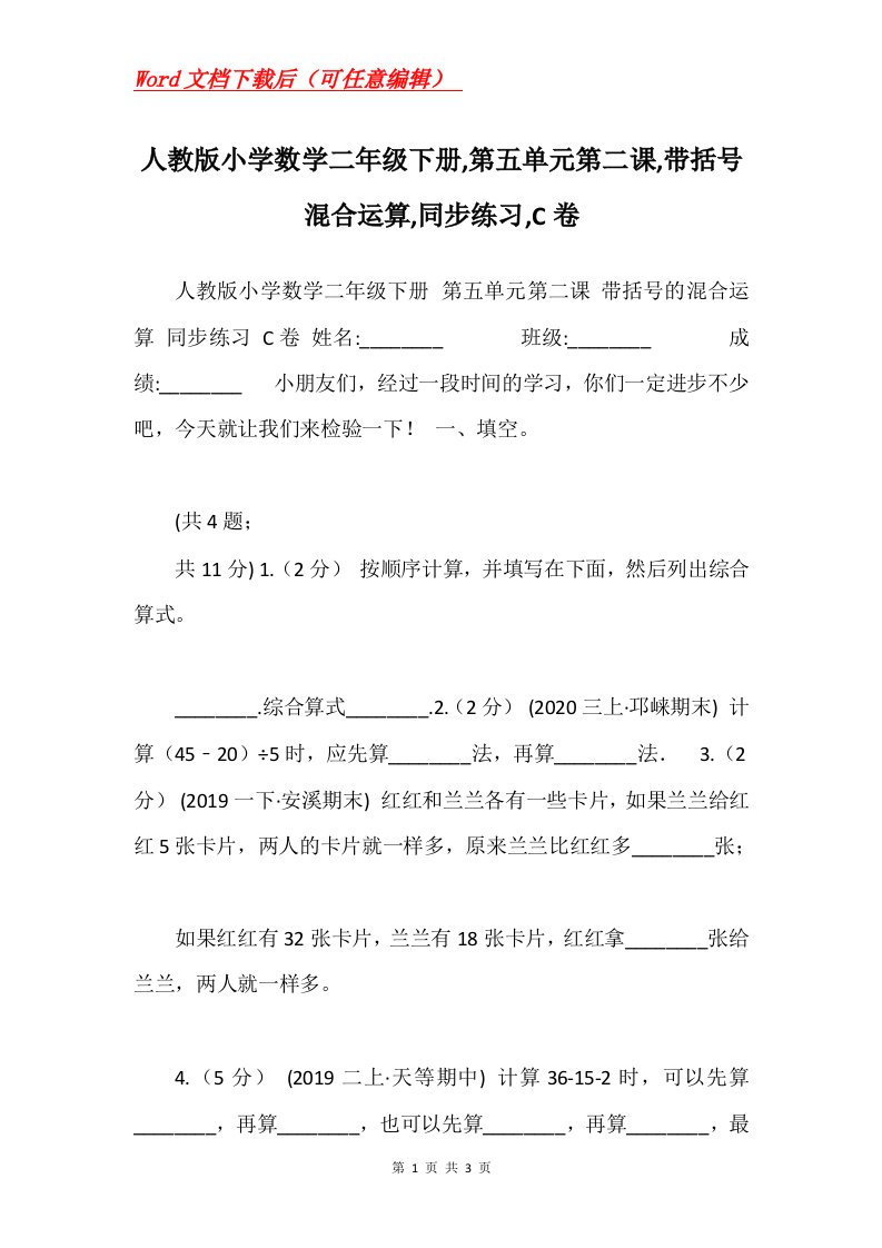 人教版小学数学二年级下册第五单元第二课带括号混合运算同步练习C卷