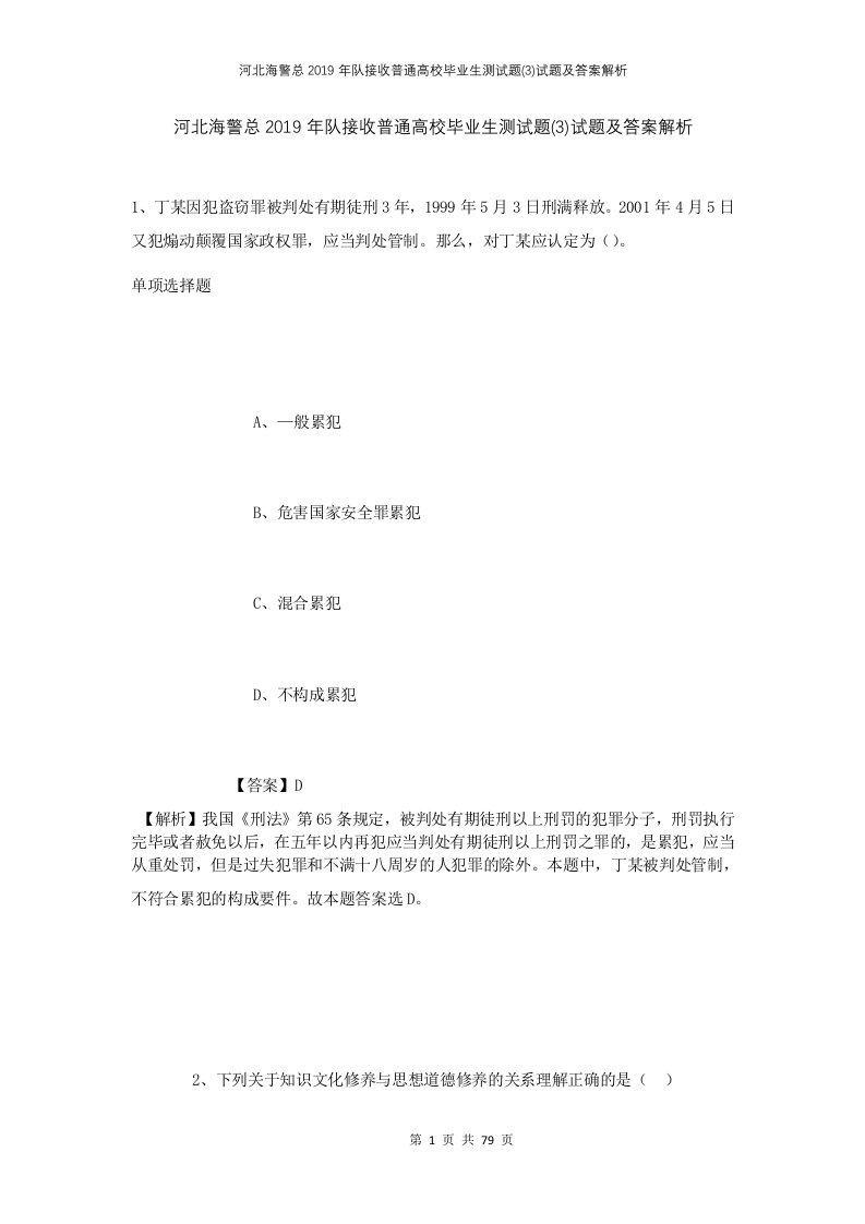 河北海警总2019年队接收普通高校毕业生测试题3试题及答案解析