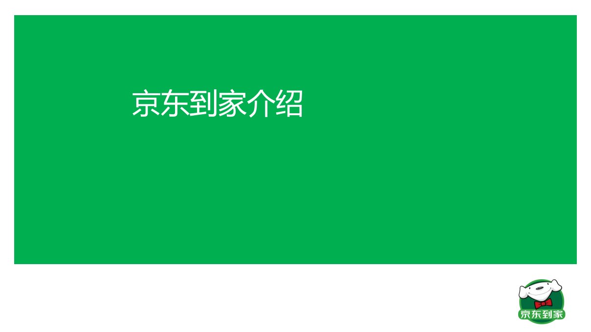 京东到家业务介绍