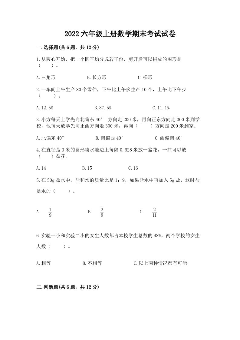 2022六年级上册数学期末考试试卷及完整答案【各地真题】