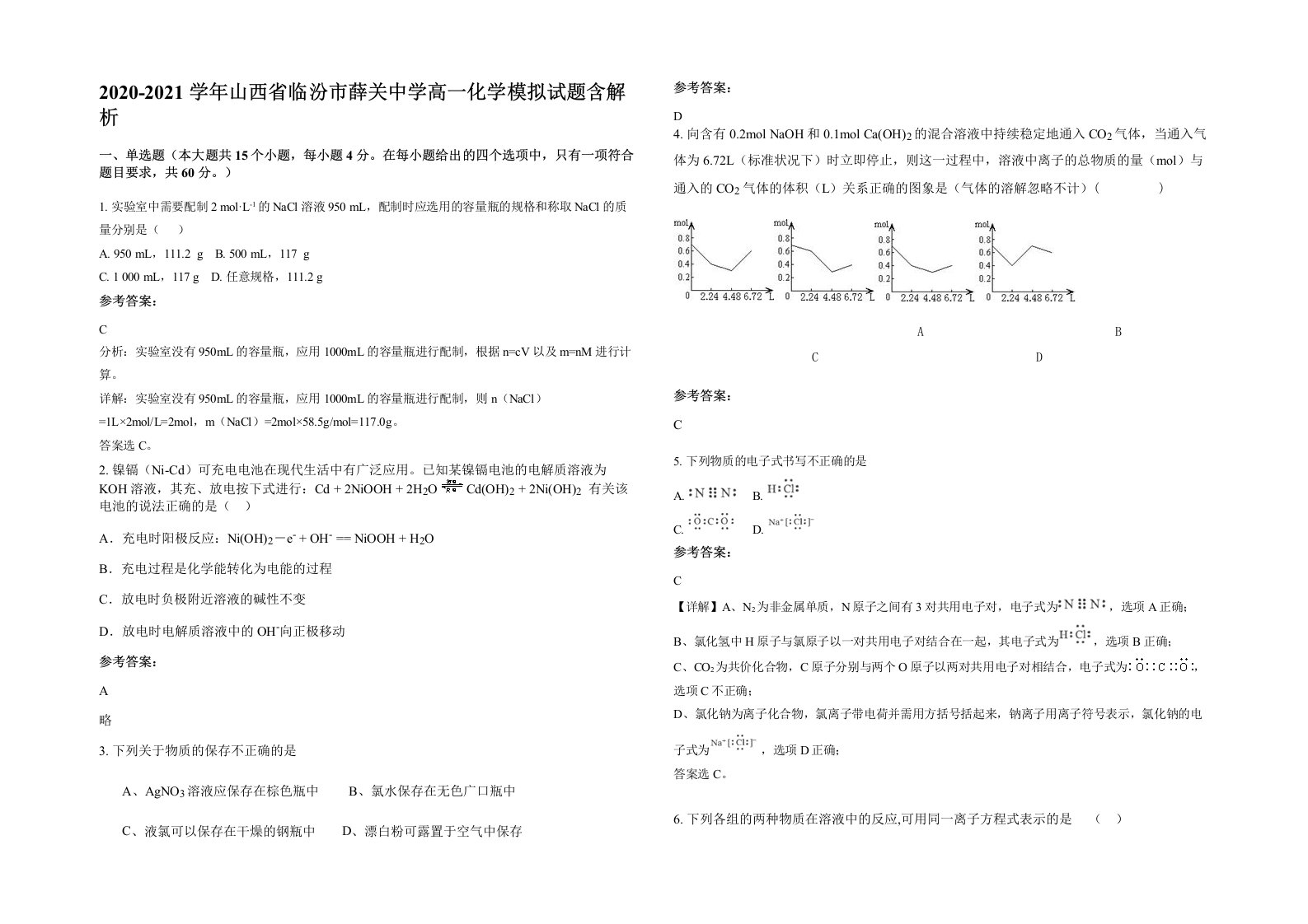 2020-2021学年山西省临汾市薛关中学高一化学模拟试题含解析