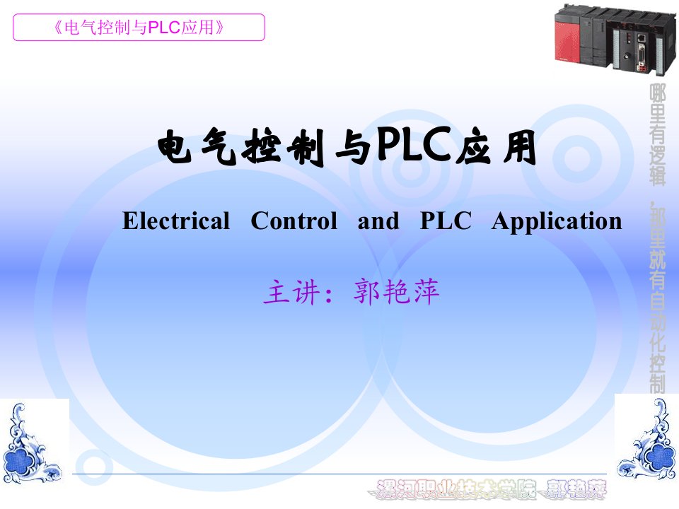 新电气控制与plc应用