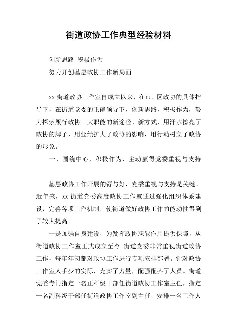 街道政协工作典型经验材料.docx