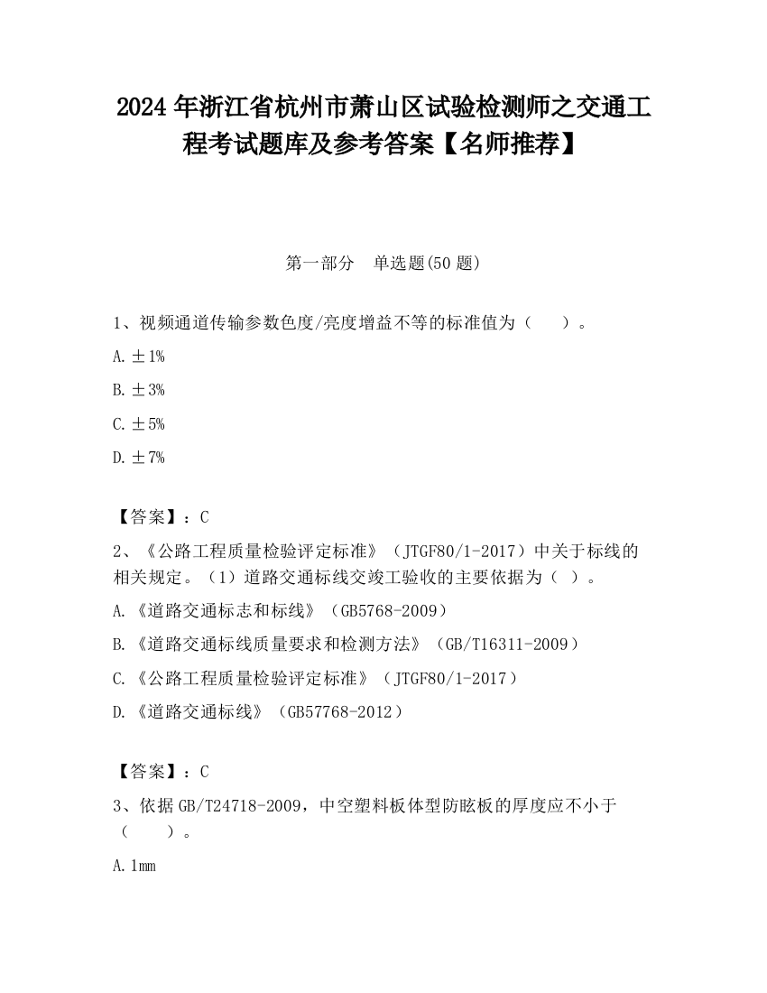 2024年浙江省杭州市萧山区试验检测师之交通工程考试题库及参考答案【名师推荐】