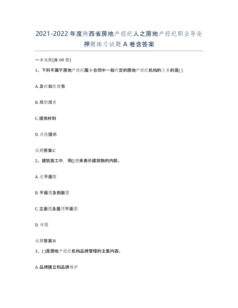 2021-2022年度陕西省房地产经纪人之房地产经纪职业导论押题练习试题A卷含答案