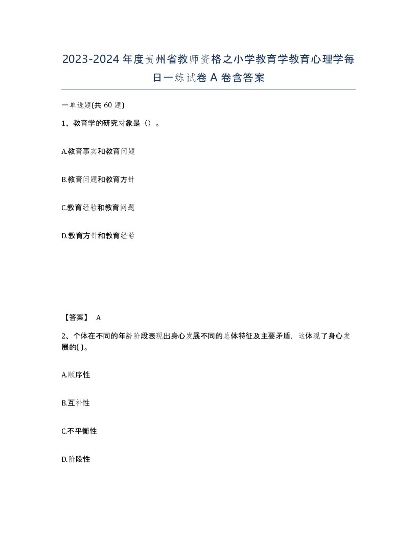 2023-2024年度贵州省教师资格之小学教育学教育心理学每日一练试卷A卷含答案