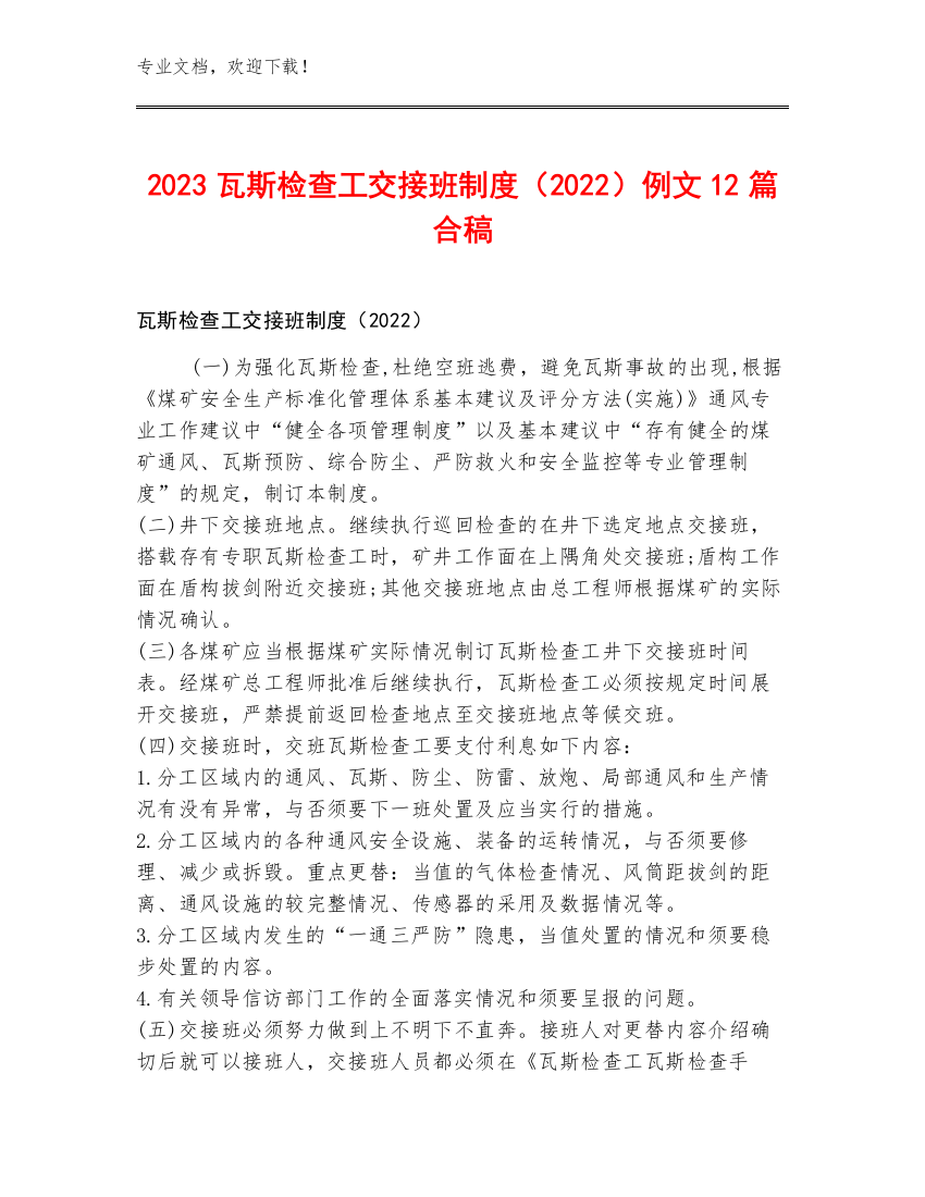 2023瓦斯检查工交接班制度（2022）例文12篇合稿