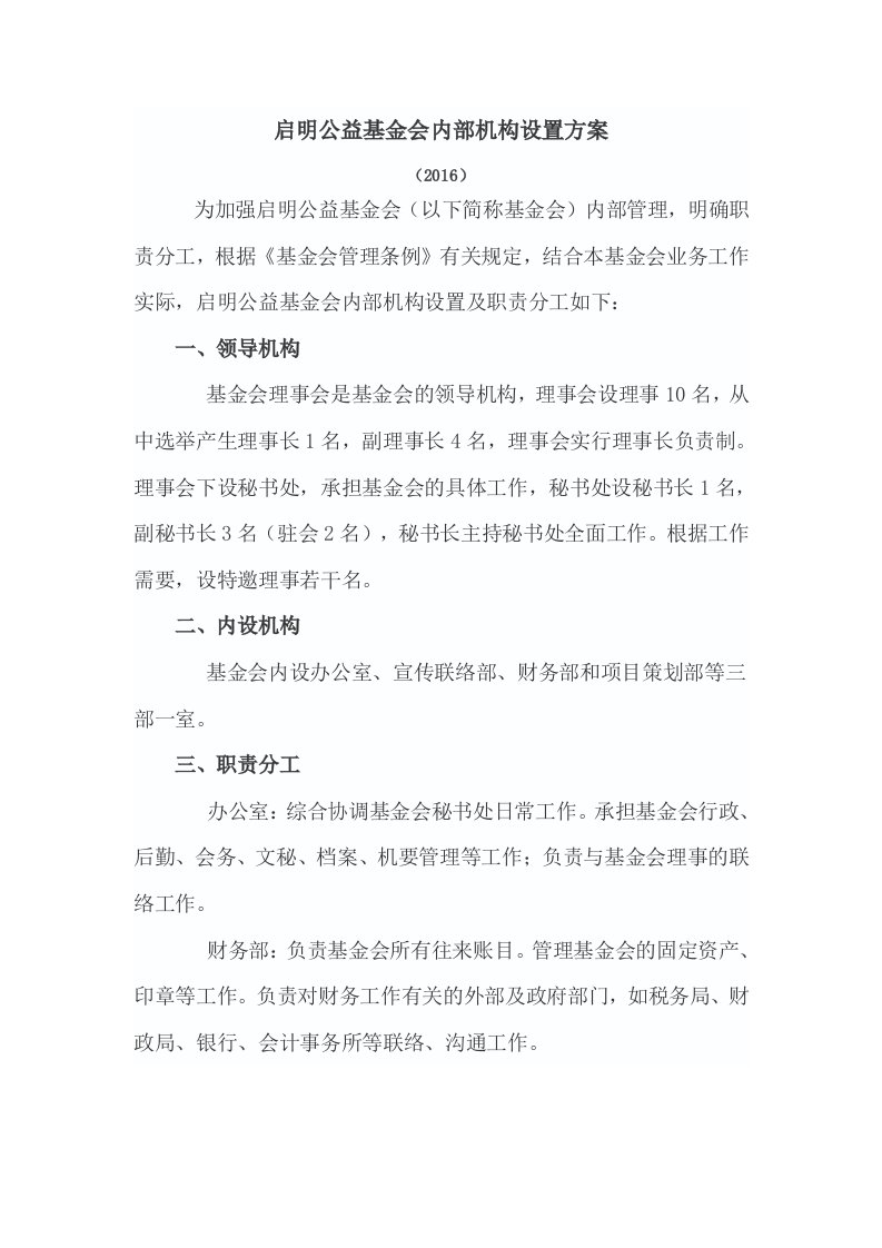 启明公益基金会内部机构设置方案