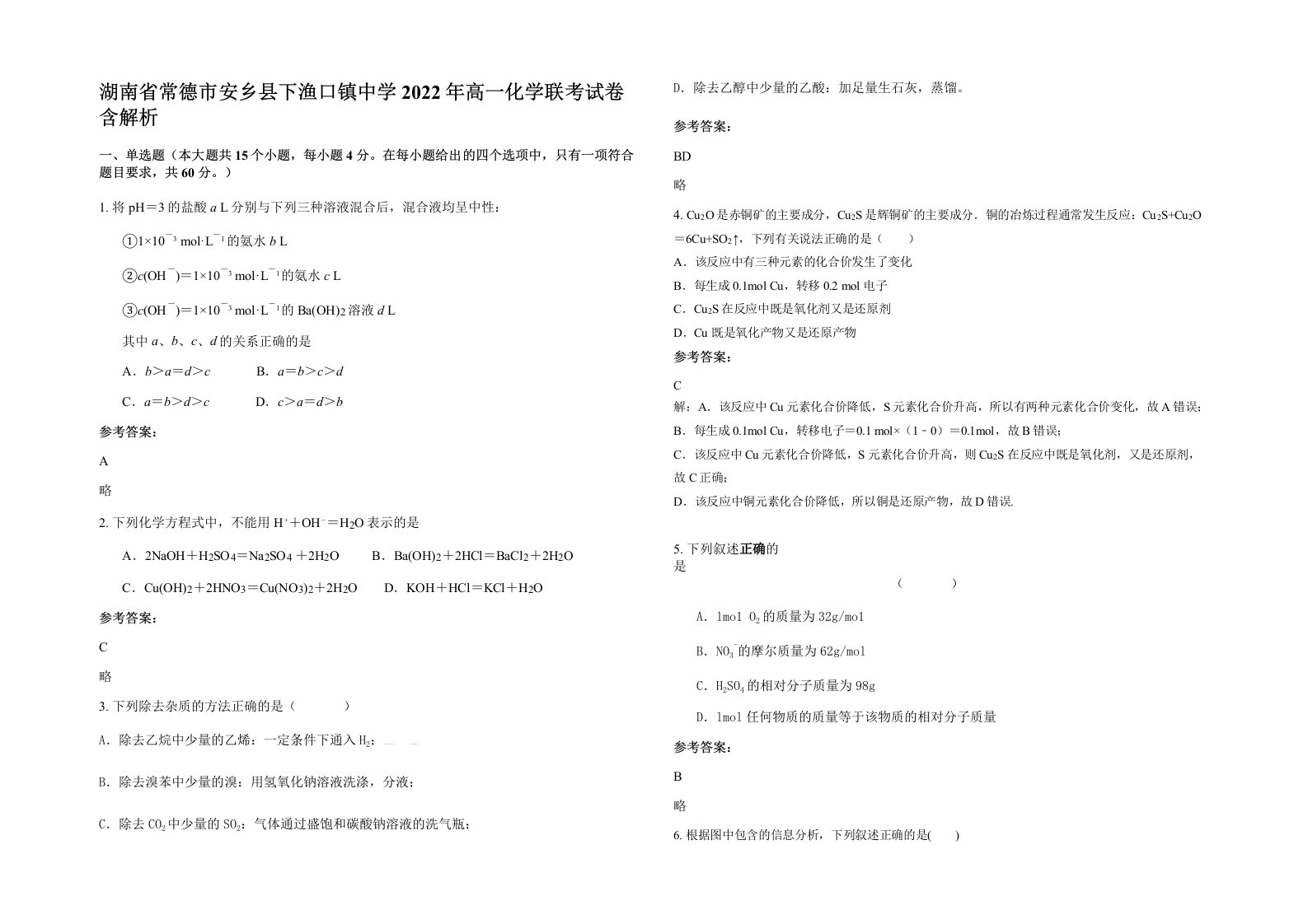 湖南省常德市安乡县下渔口镇中学2022年高一化学联考试卷含解析