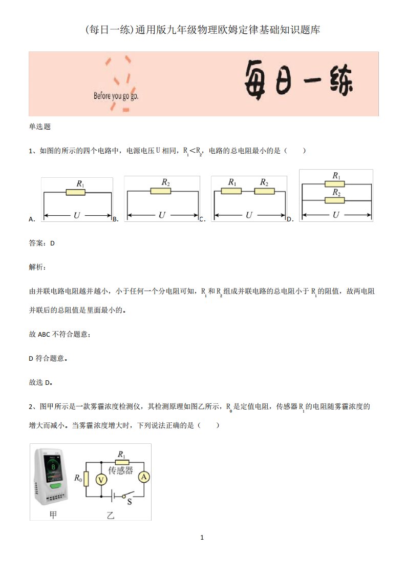 通用版九年级物理欧姆定律基础知识题库