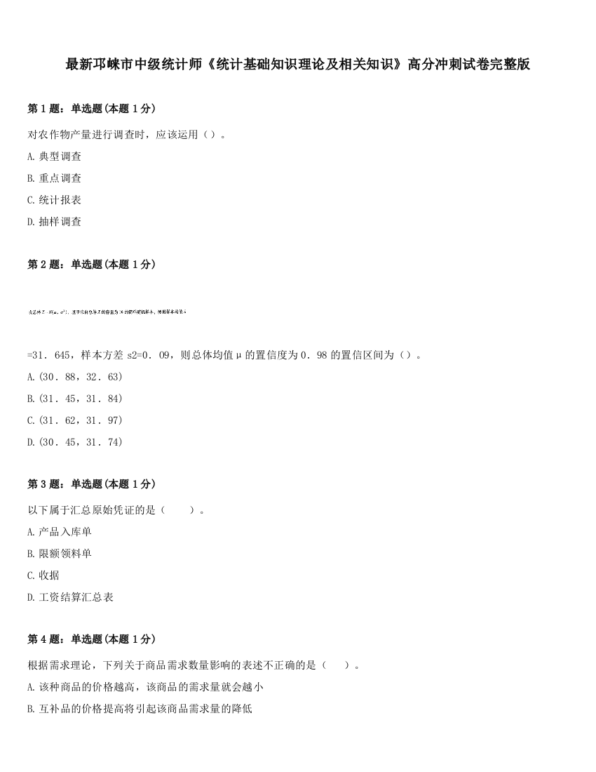 最新邛崃市中级统计师《统计基础知识理论及相关知识》高分冲刺试卷完整版