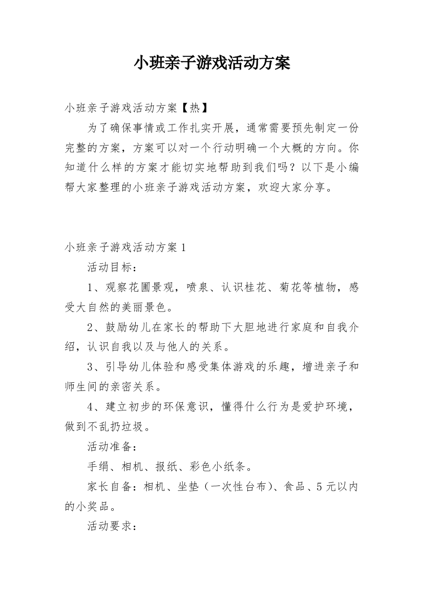 小班亲子游戏活动方案_3