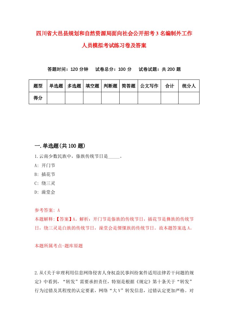 四川省大邑县规划和自然资源局面向社会公开招考3名编制外工作人员模拟考试练习卷及答案第9次