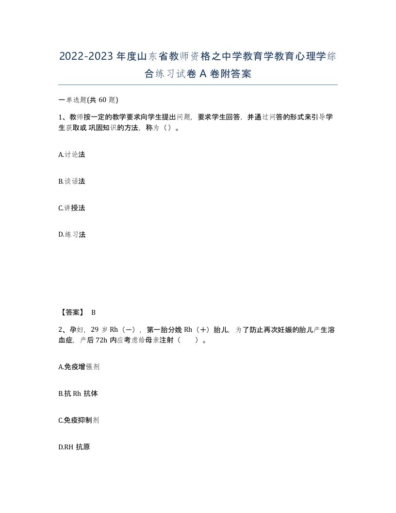 2022-2023年度山东省教师资格之中学教育学教育心理学综合练习试卷A卷附答案