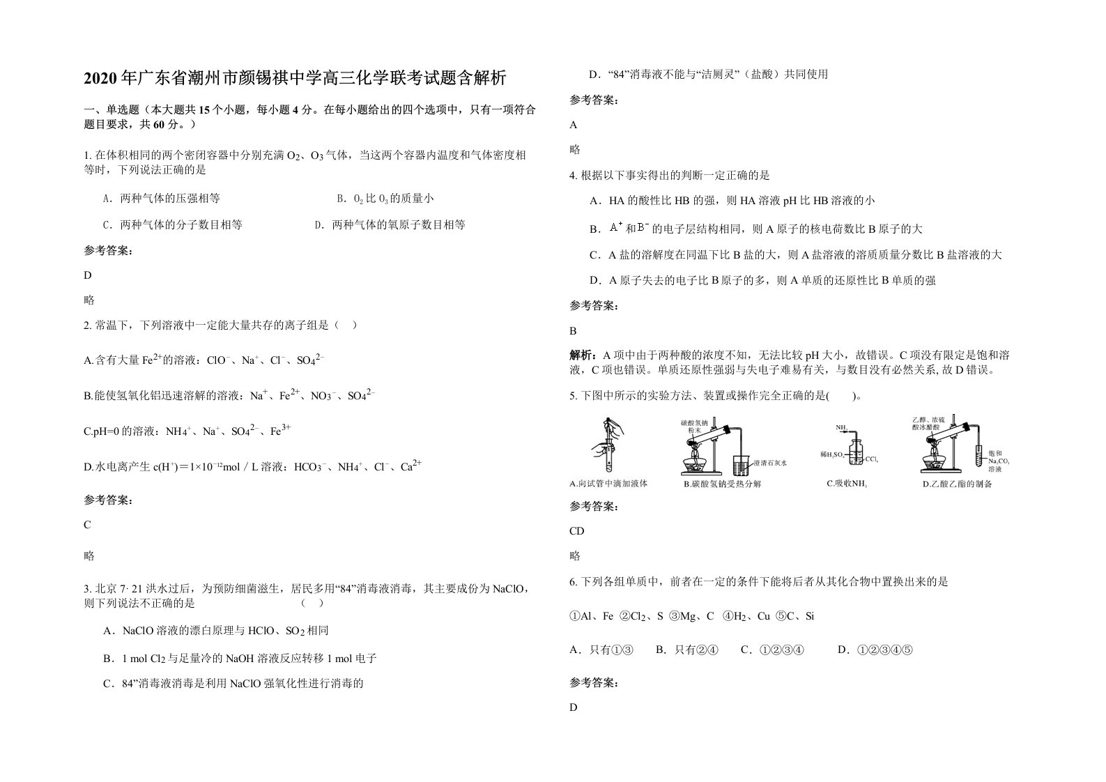 2020年广东省潮州市颜锡祺中学高三化学联考试题含解析