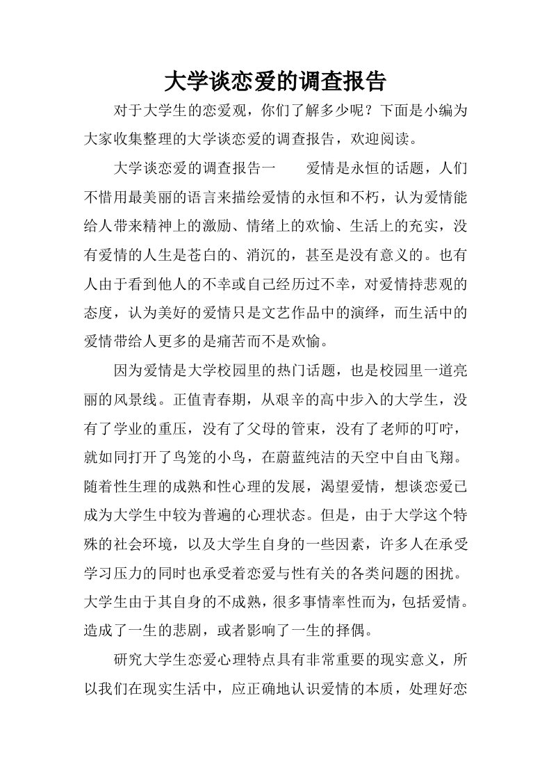 大学谈恋爱的调查报告.docx