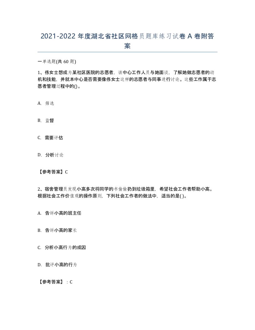 2021-2022年度湖北省社区网格员题库练习试卷A卷附答案