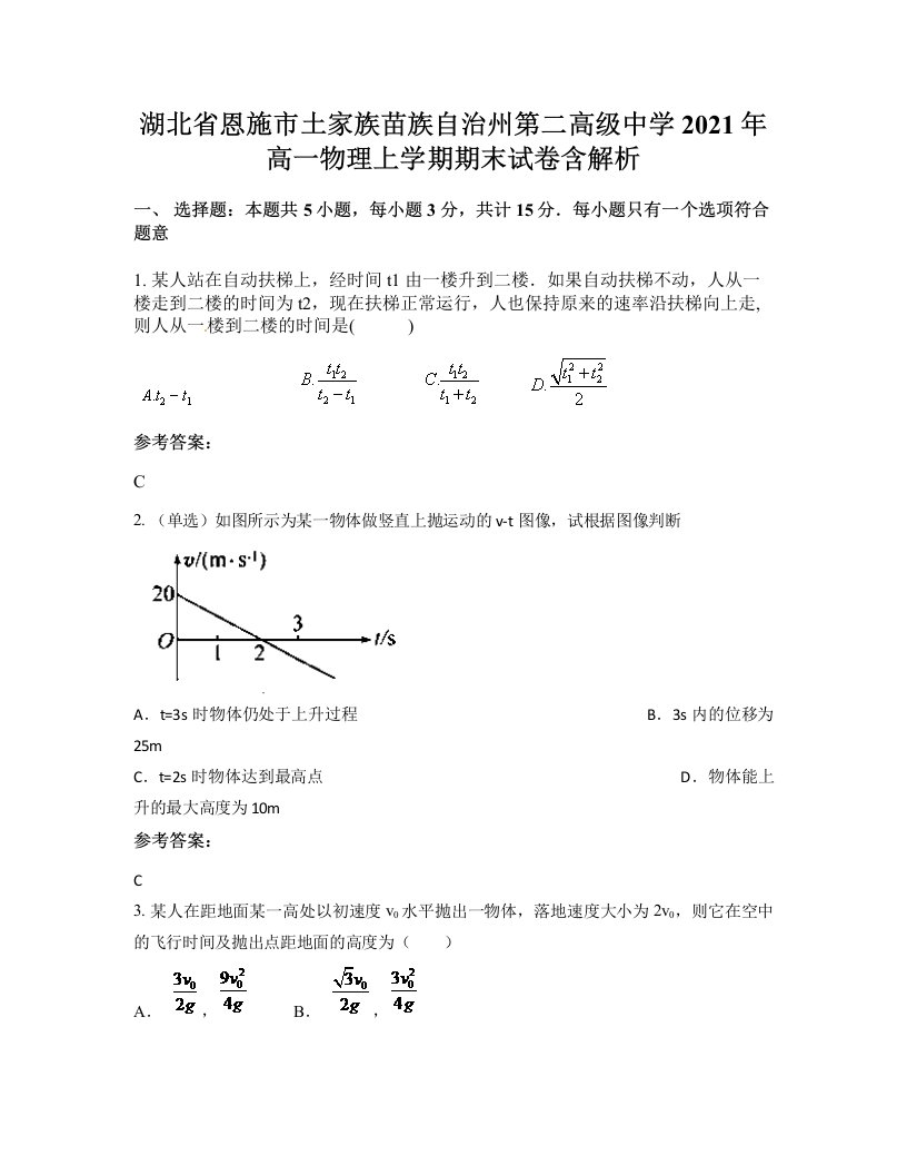 湖北省恩施市土家族苗族自治州第二高级中学2021年高一物理上学期期末试卷含解析