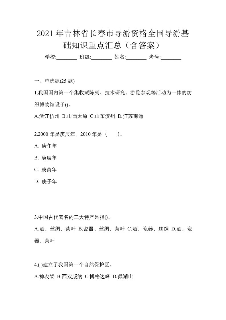 2021年吉林省长春市导游资格全国导游基础知识重点汇总含答案