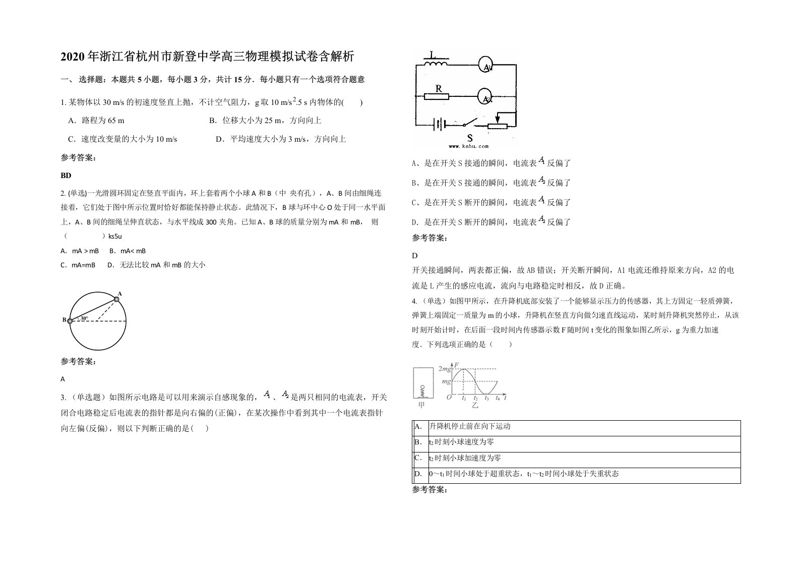 2020年浙江省杭州市新登中学高三物理模拟试卷含解析