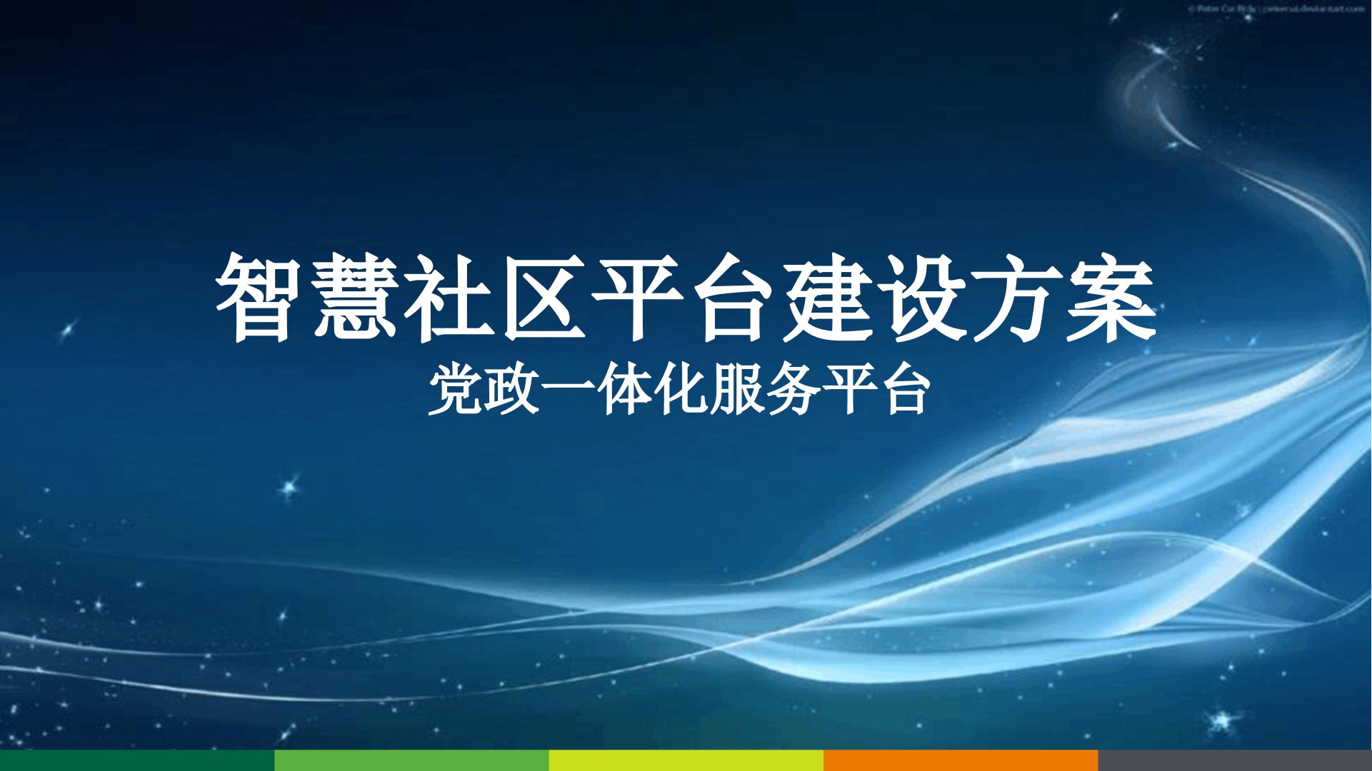 智慧社区平台建设方案优秀课件